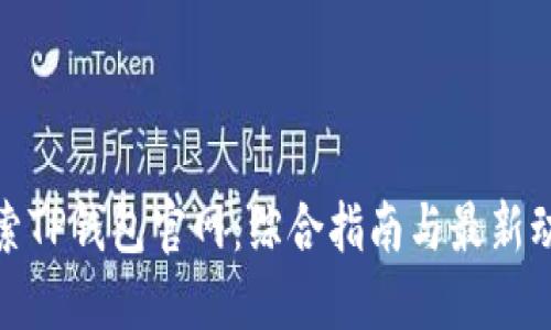探索TP钱包官网：综合指南与最新动态