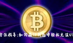 全方位指导：如何在TP钱包中轻松充值USDT