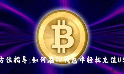 全方位指导：如何在TP钱包中轻松充值USDT