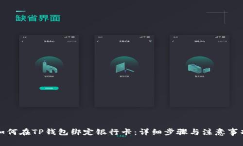 如何在TP钱包绑定银行卡：详细步骤与注意事项