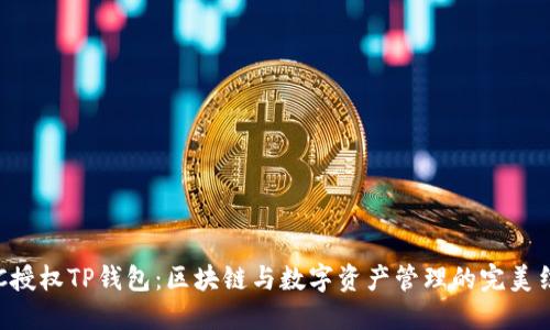 BSC授权TP钱包：区块链与数字资产管理的完美结合