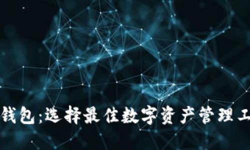 TP钱包与火币钱包：选择最佳数字资产管理工具的终极指南