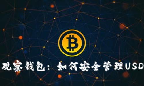 TP钱包观察钱包: 如何安全管理USDT资产？