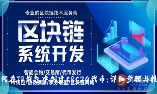 如何在TP钱包中创建ERC20代币：详细步骤与技巧
