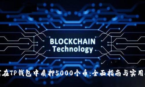 如何在TP钱包中质押5000个币：全面指南与实用技巧