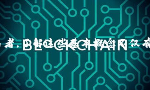 tp钱包滑点是手续费吗？揭秘滑点与手续费的本质区别

tp钱包,滑点,手续费,数字货币,交易平台/guanjianci

当我们谈论加密货币交易时，流行的数字钱包之一——tp钱包无疑是许多用户的首选。然而，在使用tp钱包的过程中，许多人会疑惑滑点与手续费的关系，甚至有时将两者混淆。在本文中，我们将深入探讨滑点和手续费的定义、计算方式及在交易中的影响，让你能够准确理解这些概念，以更好地进行交易决策。

什么是滑点？

滑点是一种在执行交易指令时，实际成交价与预期成交价之间的差异。在市场不稳定、流动性不足或极端波动的情况下，滑点现象尤为明显。举个例子，当你计划以某一价格购买比特币，但由于市场瞬息万变，最终成交的价格可能比你最初预期的价格高或低，这种价差就是滑点。

滑点的成因

滑点的发生通常与以下几个因素有关：

ul
    listrong市场波动性：/strong当市场价格剧烈波动时，交易指令可能无法按预期价格成交。/li
    listrong流动性：/strong在流动性不足的市场中，可能没有足够的买卖订单支持你的交易。/li
    listrong交易数量：/strong大额交易可能会影响市场价格，从而导致滑点。/li
/ul

什么是手续费？

与滑点不同，手续费是指交易所或钱包在处理交易时收取的费用。手续费通常是以固定金额或交易金额的一定比例计算。例如，在tp钱包中，手续费可能是固定的0.1%或每笔交易收取0.01个比特币。手续费是服务的对价，交易所通过收取手续费来维持运营和提供进一步的服务。

滑点与手续费的比较

尽管滑点和手续费都是与交易相关的费用，但它们之间有明显的区别：

ul
    listrong定义：/strong滑点是价格变化造成的结果，而手续费是被明确收费的费用。/li
    listrong计算方式：/strong滑点通常是一个百分比变化，而手续费则是交易额的一个固定或百分比收费。/li
    listrong影响因素：/strong滑点受市场条件影响较大，而手续费相对固定，且交易所可以设定不同的费率。/li
/ul

为什么滑点对交易者而言如此重要？

滑点的影响可以在短时间内显著改变交易的获利能力，尤其是在高频交易和短线交易中。理解滑点的性质，能够帮助交易者更好地评估交易的风险。例如，当交易者预期市场会迅速上涨时，可能选择快速进入市场，而滑点则可能导致他们没有实现预期的低买入价。相反，如果他们能够预见到潜在的滑点，他们可能会选择在市场稳定时再入场，以减少风险。

如何降低滑点的影响？

尽管滑点是不可避免的，但交易者可以采取一些策略来降低滑点的影响：

ul
    listrong选择合适的交易时机：/strong投资者应避免在市场波动剧烈时下单，选择在流动性较高时进行交易。/li
    listrong使用限价单：/strong通过设置限价单，投资者可以在特定价格下单，有效预防因市场波动导致的滑点。/li
    listrong逐步进场：/strong考虑以分批方式入场，这样可以降低每笔交易对市场的影响，从而减少滑点的产生。/li
/ul

手续费在各种交易平台的意义

手续费的收取在不同的交易平台上可能有所不同。在tp钱包中，手续费的设定通常与平台的运营成本、流动性提供以及市场竞争有关。用户在选择交易平台时，除了考虑手续费的高低，更要关注其交易效率、用户体验以及安全性等因素。理想情况下，良好的交易平台能够平衡手续费与滑点，提供一个相对友好的交易环境。

总结

综上所述，滑点和手续费是两种不同的交易概念，各自具有独特的影响和计算方式。滑点反映了市场价格波动的风险，而手续费则是在交易中不可避免的成本。作为数字货币交易者，了解这些基本概念不仅有助于提高交易决策的科学性，同时也能够更好地规避潜在的损失。希望本文能够帮助你在使用tp钱包或其他数字货币钱包时，更加全面地理解并理性应对滑点和手续费的问题。

通过深入理解滑点与手续费的异同，你可以更加自信地在复杂的数字货币市场中作出精准的决策。