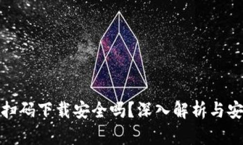 TP钱包扫码下载安全吗？深入解析与安全策略