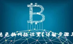 TP钱包如何快速更换网络设置？详解步骤与常见问