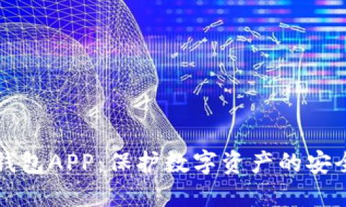 TP冷钱包APP：保护数字资产的安全利器