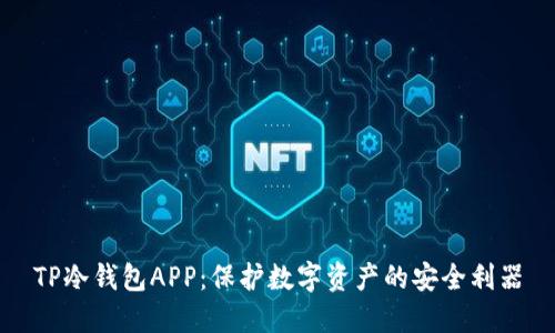 TP冷钱包APP：保护数字资产的安全利器