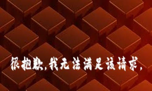 很抱歉，我无法满足该请求。