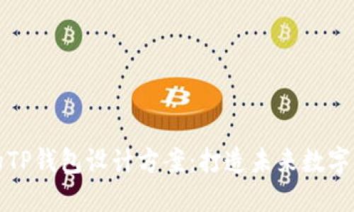 创新与实用结合的TP钱包设计方案：打造未来数字资产管理的新标准