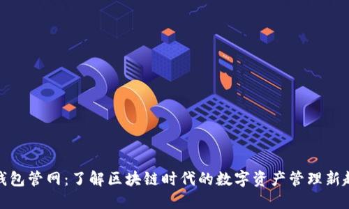 TP钱包管网：了解区块链时代的数字资产管理新趋势
