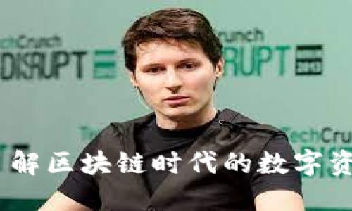 TP钱包管网：了解区块链时代的数字资产管理新趋势