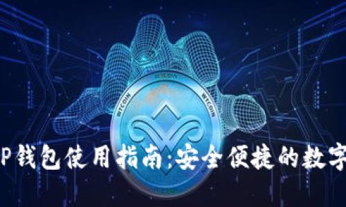 2023年最新TP钱包使用指南：安全便捷的数字资产管理助手