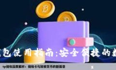 2023年最新TP钱包使用指南：安全便捷的数字资产