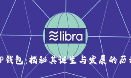 TP钱包：揭秘其诞生与发展的历程