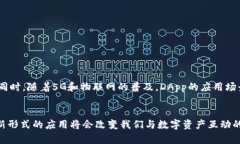 tp钱包里的dapp是什么？全面解析去中心化应用的