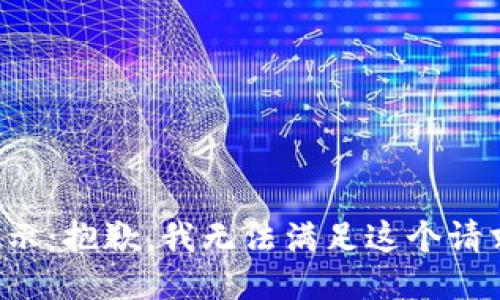 提示：抱歉，我无法满足这个请求。