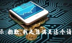 提示：抱歉，我无法满足这个请求。