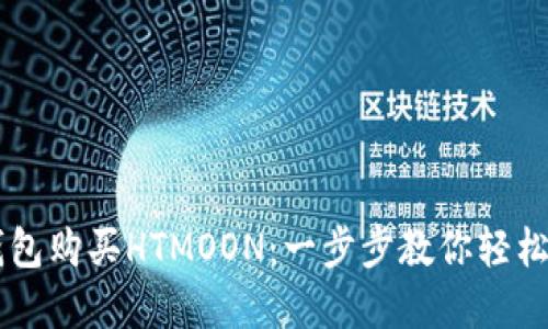 如何通过TP钱包购买HTMOON：一步步教你轻松投资数字货币