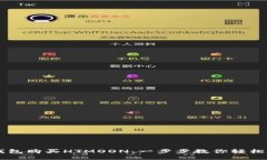 如何通过TP钱包购买HTMOON：一步步教你轻松投资数