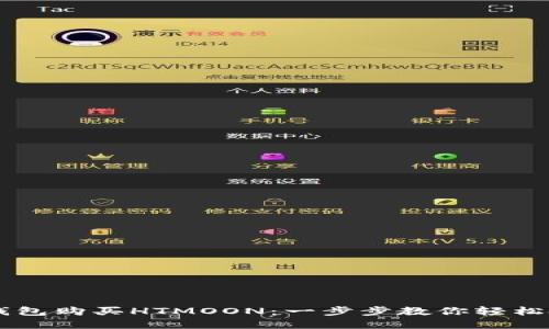 如何通过TP钱包购买HTMOON：一步步教你轻松投资数字货币