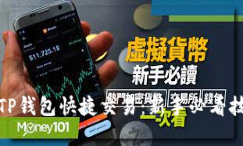轻松实现TP钱包快捷交易：新手必看技巧与步骤