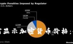 TP钱包如何显示加密货币价格：全方位指南