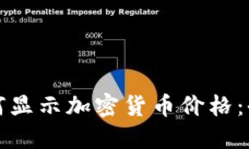 TP钱包如何显示加密货币价格：全方位指南