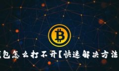 下载的TP钱包怎么打不开？快速解决方法与注意事