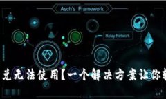 TP钱包闪兑无法使用？一个解决方案让你轻松应对