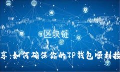 空投经验分享：如何确保你的TP钱包顺利接收空投