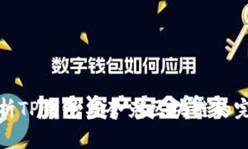 深度解析TP钱包与夸克区块链的完美结合