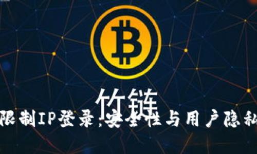 TP钱包如何限制IP登录：安全性与用户隐私的双重保障