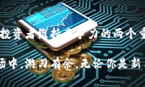    TP钱包观察钱包合约地址：你的数字资产守护之道  / 

 guanjianci  TP钱包, 观察钱包, 合约地址, 数字资产, 区块链  /guanjianci 

引言：数字资产的保卫者

在当今数字科技飞速发展的时代，区块链技术的崛起使得数字资产管理变得愈发重要。无论是比特币、以太坊，还是各类新兴的数字货币，用户的资产安全始终是他们最关注的话题之一。在这个背景下，TP钱包作为一款人气颇高的数字资产钱包，其观察钱包的功能应运而生，成为用户保护自己资产的重要手段。

什么是TP钱包？

TP钱包，作为一款钱包应用，致力于为用户提供便捷、安全的数字资产管理服务。它支持多种加密货币和代币，能够帮助用户轻松实现资产的存储、转账和兑换。此外，TP钱包还具备出色的用户体验，界面简洁易用，适合不同层次的用户。

然而，TP钱包最为人称道的功能之一就是其“观察钱包”功能。该功能能够帮助用户实时监控特定合约地址的动态，这对于投资者来说，无疑是一个强大的工具。

观察钱包合约地址的意义

在区块链世界中，用户的资产被存储在合约地址中，而这个合约地址实际上是两者之间的桥梁。当用户将资产发送到合约地址，或者从合约地址提取资产，无论是通过交易、转账还是进行其他交互，了解该地址的动态都是极其重要的。

假如一个用户投资了某个代币，他当然希望能够随时掌握该代币所在合约地址的资金流入和流出情况。观察钱包合约地址的功能就解决了这一问题。通过观察钱包，用户可以获得实时通知，了解合约地址的最新动态，确保自己的投资得到合理的跟踪和管理。

如何查看合约地址

对于初学者而言，查看合约地址的过程可能略显复杂。但实际上，OpenTP钱包提供了相对便捷的步骤，可以帮助用户快速上手。以下是一些基本步骤：

ol
    li下载并安装TP钱包应用。/li
    li打开TP钱包，注册并登录你的账户。/li
    li在钱包主界面上，找到“观察钱包”这一选项。/li
    li输入想要观察的合约地址。确认地址的准确性，避免出现错误。/li
    li点击确认后，系统会自动开始监控该地址的动态。/li
/ol

这些步骤简单明了，用户通过观察钱包可以轻松追踪自己感兴趣的合约地址，无论是希望获取实时数据，还是了解合约状态都十分方便。

观察钱包合约时应该关注哪些信息

观察钱包合约地址的目的并不仅限于看到资金的流动，更在于理解其背后的含义。用户在监控合约地址时，应该关注以下几点信息：

ul
    listrong资金流入流出情况：/strong用户应该时刻留意合约地址的资金流动。这些信息往往可以揭示出市场的热度和潜在的价格变化。/li
    listrong交易频率：/strong关注合约地址的交易频率，能够帮助用户找到潜在的投资时机。例如频繁的交易可能意味着市场对该合约的关注度上升。/li
    listrong持仓地址：/strong分析持仓地址的分布情况，有助于市场的共同心理，以及某一代币是否被广泛接受。/li
/ul

风险防范与未来展望

尽管TP钱包的观察功能为用户提供了便利，但用户依然需保持警惕。数字资产交易本质上是高风险的，动态监控合约地址固然重要，但也不能仅凭此数据做出决策。理性的思考和对市场的深入了解同样不可或缺。

在未来，随着区块链技术的发展和TP钱包的持续，观察钱包的功能预计会变得更加丰富。比如，可能会增加基于人工智能的智能分析工具，为用户提供更为精准的投资建议。用户也将可以利用API进行自我定制，全面提升数字资产管理的体验。

总结

TP钱包的观察钱包合约地址功能，给了用户一个更为便捷、安全的途径来管理自己的数字资产。在这个快速变化的生态系统中，知识和工具是投资者维持竞争力的两个重要支柱。掌握观察钱包合约地址的技巧，无疑能够为用户的投资决策提供更多的有力支持。

希望通过本文的介绍，能够帮助你更好地理解TP钱包的观察钱包功能，从而在数字资产管理领域行之有效，让你在这个充满机会和挑战的市场中，游刃有余。无论你是新手还是老玩家，关注合约地址动态，知晓市场动向，才能确保你的资产安全无虞，稳步增值。让我们携手，迈向数字资产管理的崭新未来吧！