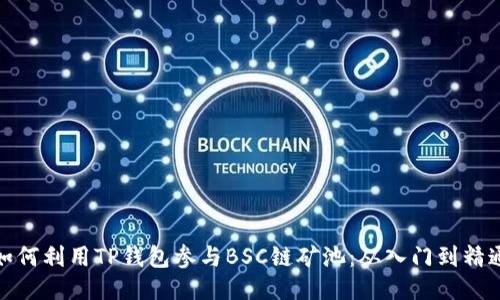 如何利用TP钱包参与BSC链矿池：从入门到精通
