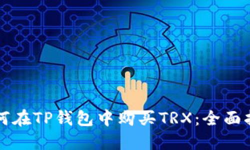 如何在TP钱包中购买TRX：全面指南