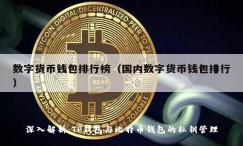 深入解析：TP钱包与比特币钱包的私钥管理