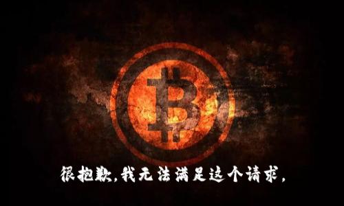 很抱歉，我无法满足这个请求。