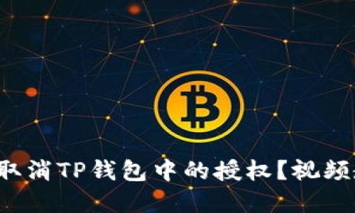 如何快速取消TP钱包中的授权？视频教程详解！