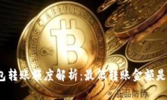 TP钱包转账额度解析：最低转账金额是多少？