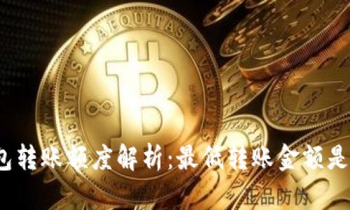 TP钱包转账额度解析：最低转账金额是多少？