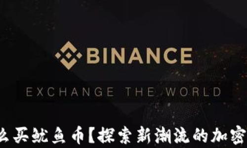 
tp钱包怎么买鱿鱼币？探索新潮流的加密投资之旅！