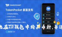 在TP钱包怎么买币？比较换算方法全解析TP钱包