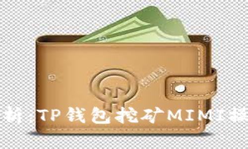 全面解析：TP钱包挖矿MIMI操作教程