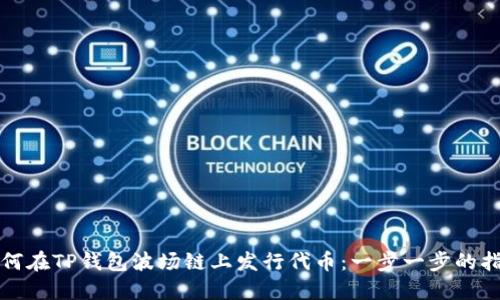 如何在TP钱包波场链上发行代币：一步一步的指南