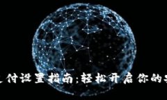 TP钱包指纹支付设置指南：轻松开启你的安全支付