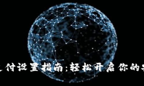 TP钱包指纹支付设置指南：轻松开启你的安全支付体验