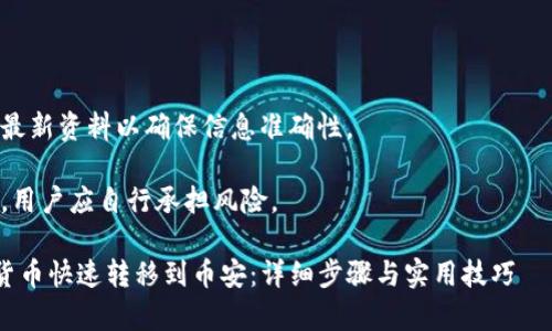 注意：由于具体操作可能受到市场及平台政策的影响，请在交易前务必了解当前的费用及相关规定。

日期：2023年10月

内容更新：请查看各平台的最新资料以确保信息准确性。

免责声明：本内容仅供参考，用户应自行承担风险。

如何将TP火币钱包的数字货币快速转移到币安：详细步骤与实用技巧